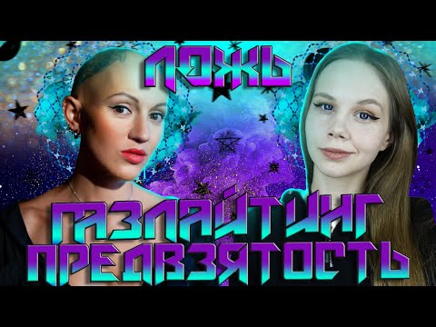 Видео: ГАЗЛАЙТ-ТЕРАПЕВТ | Разоблачение Лины Диановой