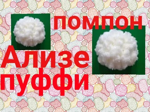 Видео: Помпон из АЛИЗЕ ПУФФИ. Помпон для шапки из Ализе пуффи.