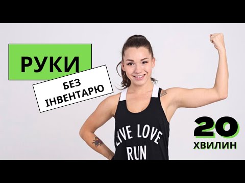 Видео: Вправи на руки без інвентарю🔥 20 хвилин