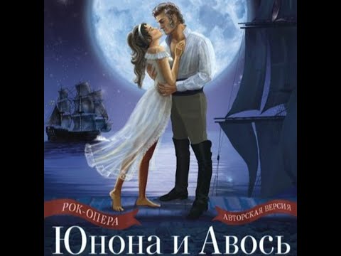 Видео: Я тебя никогда не забуду (Ты Меня На Рассвете Разбудишь)  Рок Опера Юнона и Авось