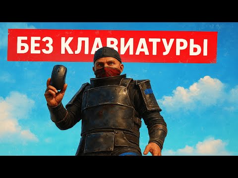 Видео: RUST но клавиатура ЗАПРЕЩЕНА — проверяю, можно ли выжить!