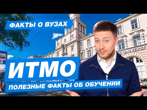 Видео: УНИВЕРСИТЕТ ИТМО - КАК ПОСТУПИТЬ? Питерский университет технологий, механики и оптики - 10 фактов