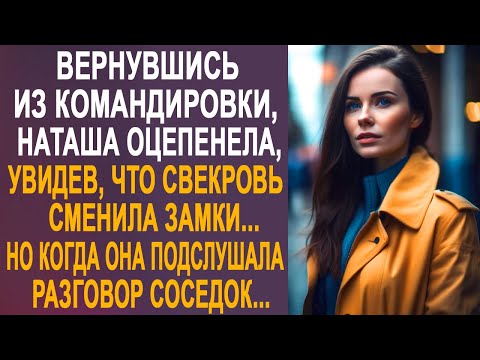 Видео: Вернувшись из командировки, Наташа оторопела, увидев, что свекровь сменила замки. Но подслушав...