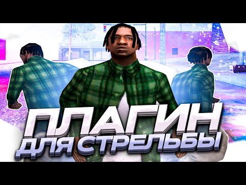 Видео: ПЛАГИН КОТОРЫЙ ПОМОЖЕТ ТЕБЕ СТРЕЛЯТЬ! СКРИПТ ДЛЯ +C FAST ДАБЛ ХИТ В GTA SAMP EVOLVE RP