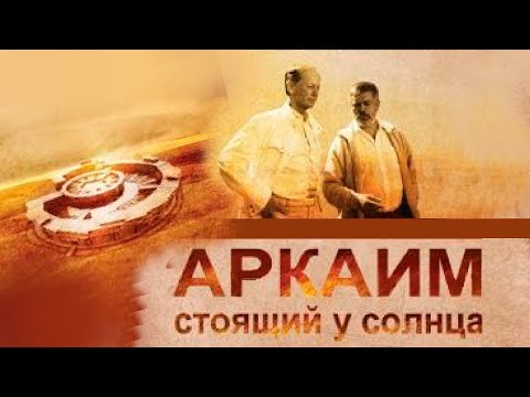 Видео: АРКАИМ. СТОЯЩИЙ У СОЛНЦА | Фильм с участием Михаила Задорнова и Сергея Алексеева