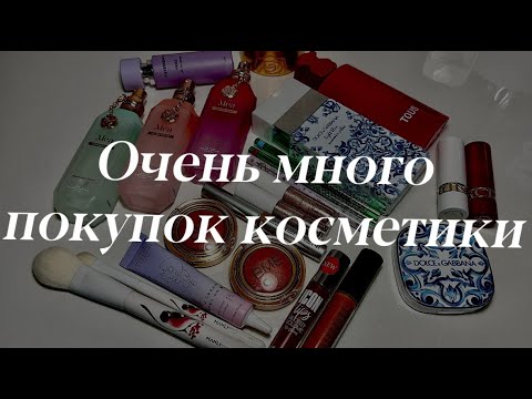 Видео: Покупки косметики || декор || уход