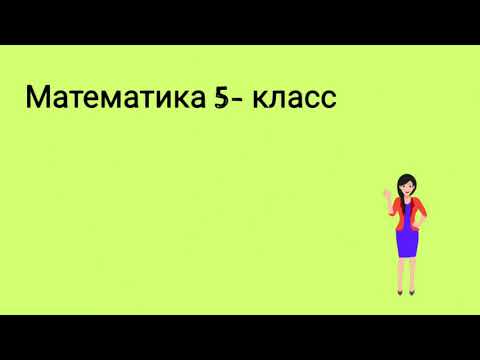 Видео: Бүтүн сандар