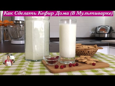 Видео: Как Сделать Кефир Дома (В Мультиварке и Без Нее) Очень и Очень Просто!!!