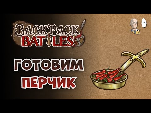 Видео: Пытаемся собрать пироманта со Святой Сковородкой! | Backpack Battles #81