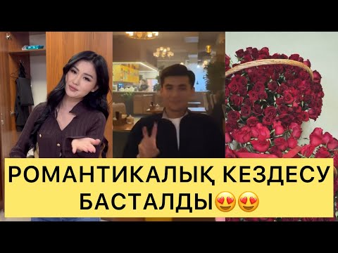 Видео: ПЕРИЗАТ ПЕН ҒАЛЫМЖАНДА РОМАНТИКАЛЫҚ КЕЗДЕСУ😍😍😍#айгүл #зарина #кослайк #қослайкбүгінгіэфир  #перизат 
