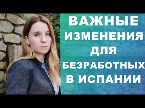 Видео: Важные изменения в субсидиях по безработице в Испании‼️