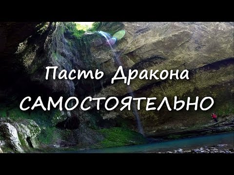 Видео: Водопад Пасть Дракона ( Глубокий Яр ). Как Добраться? Самостоятельно!