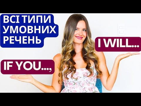 Видео: УМОВНІ РЕЧЕННЯ В АНГЛІЙСЬКІЙ | Всі CONDITIONALS в одному уроці | Як легко зрозуміти умовні речення?