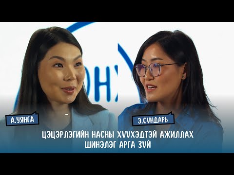 Видео: #S2E6 А.Уянга - Цэцэрлэгийн насны хүүхэдтэй ажиллах шинэлэг арга зүй