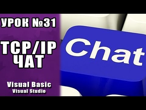 Видео: Урок #31 Visual Basic 2013 - Пишем TCP IP Чат VB.NET  ►◄