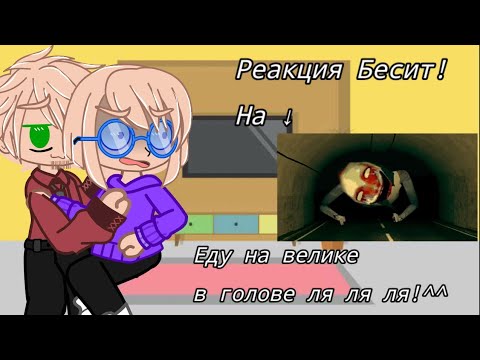 Видео: Реакция Бесит! На → "Еду на велике в голове ляляля!" @ValeraGhosther
