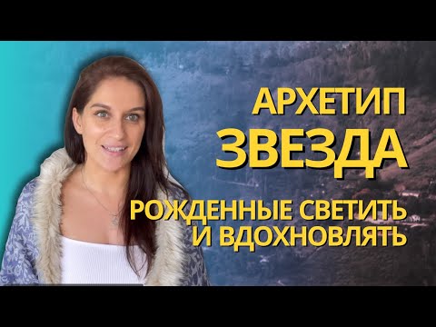 Видео: АРКАН ЗВЕЗДА. Рожденные 17го числа. ЗВЕЗДА в психологическом портрете личности