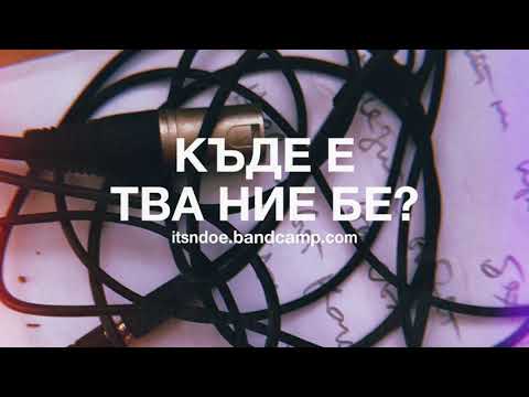 Видео: NDOE - КЪДЕ Е ТВА НИЕ БЕ?