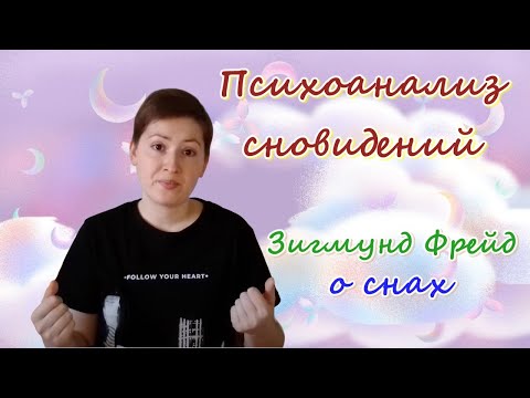 Видео: Сновидение в психоанализе. Психоанализ сновидений