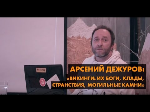 Видео: Арсений Дежуров «Викинги: Их боги, клады, странствия, могильные камни»