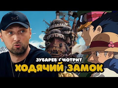 Видео: ЗУБАРЕВ СМОТРИТ «ХОДЯЧИЙ ЗАМОК» | ЛУЧШЕЕ С ПРОСМОТРА