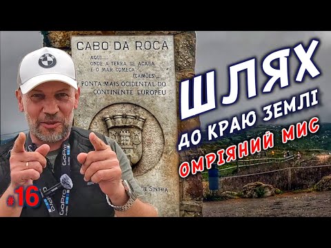 Видео: #16. Ось він, омріяний мис . Шлях до краю землі..