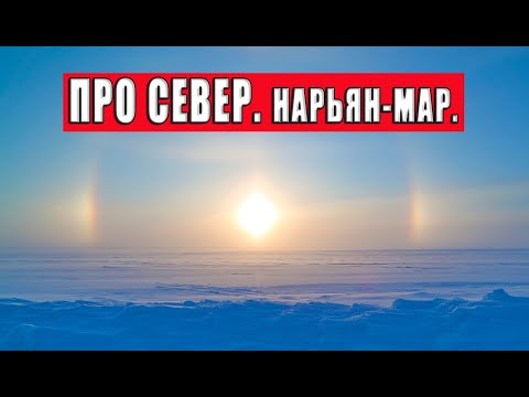 Видео: Про Север. Нарьян-Мар.