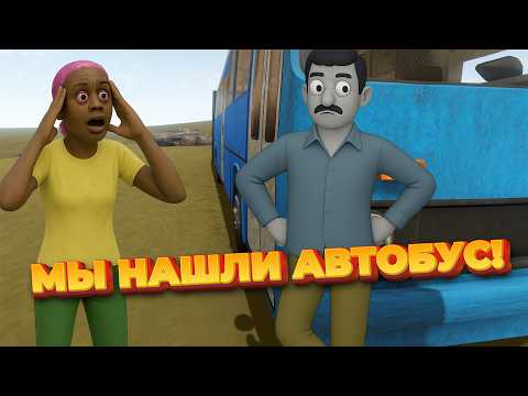 Видео: НАШЛИ АВТОБУС | ТРЕШ И УГАР THE LONG DRIVE