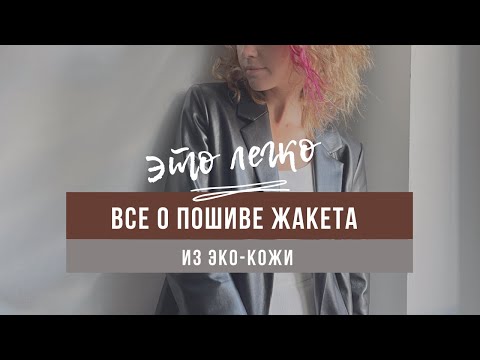 Видео: Шью жакет из эко-кожи / Втачивание рукава и воротника / Сборка изделия / ВТО жакета