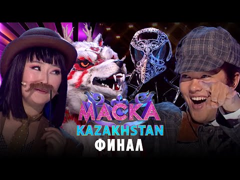 Видео: Маска Kazakhstan. ФИНАЛ