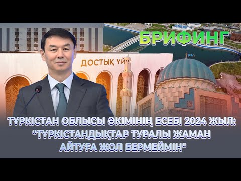 Видео: Түркістан облысы әкімінің есебі 2024 жыл: "Түркістандықтар туралы жаман айтуға жол бермеймін"