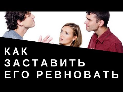 Видео: Как заставить мужчину ревновать? | Для чего вызывать ревность?