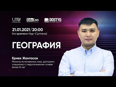 Видео: География / Онлайн-урок №2 / ЕНТ