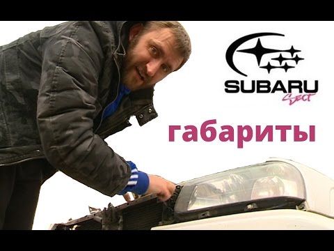 Видео: Меняем габариты на Subaru Forester