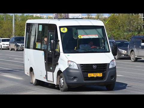 Видео: ГАЗ-A64R45 Next || АС 912 72 || 4 маршрут || г. Тюмень