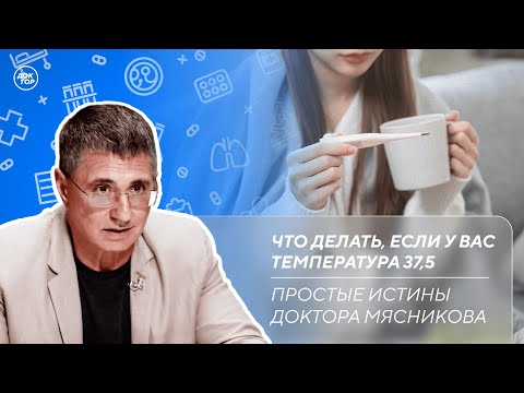 Видео: О чем говорит боль в суставах | Что делать при температуре 37,5 / Простые истины доктора Мясникова