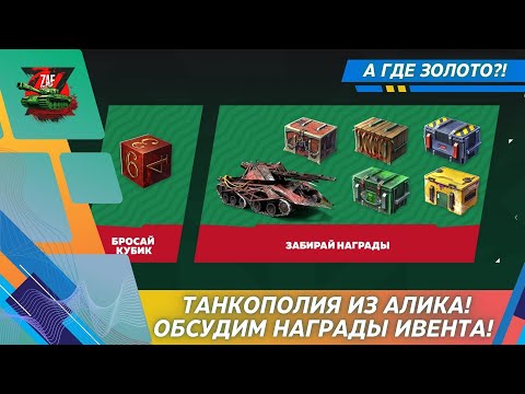 Видео: ТАНКОПОЛИЯ - ИВЕНТ ЕСТЬ, А ЗОЛОТА НЕТ! 2025, Tanks Blitz | ZAF