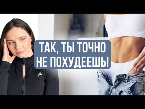 Видео: ‼️ТАК, ты точно НЕ похудеешь! Мифы и заблуждения, которые мешают иметь фигуру мечты