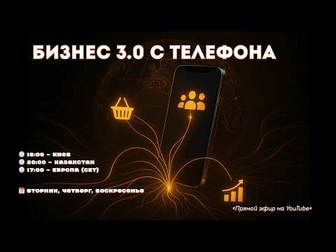 Видео: Бизнес 3.0 с телефона