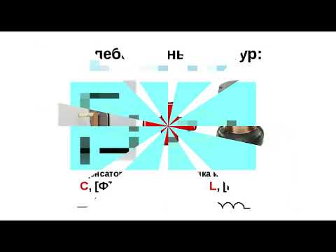 Видео: Резонанс токов