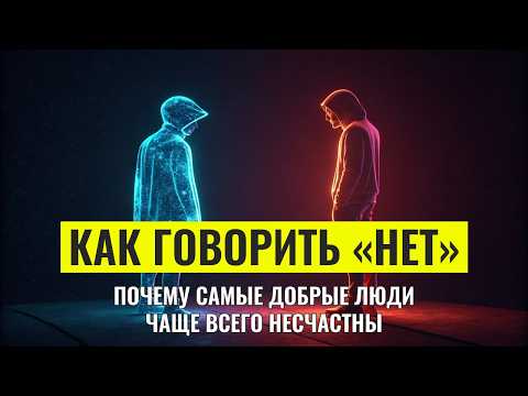 Видео: Как говорить «НЕТ» и оставаться хорошим человеком