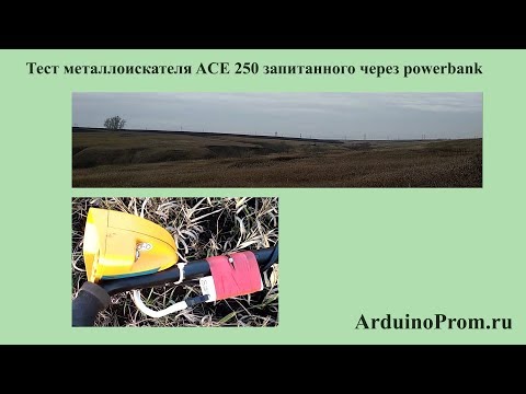 Видео: Тест металлоискателя ACE 250 запитанного через powerbank