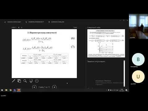 Видео: Алла і Віра відділ механіки повзучості 20231116 132837 Запись собрания