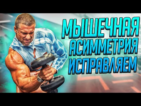 Видео: Мышечная асимметрия, исправляем. Станислав Линдовер