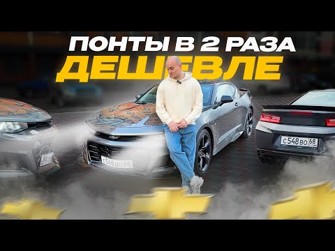 Видео: CHEVROLET CAMARO машина за 3 млн, которая выглядит на 6!