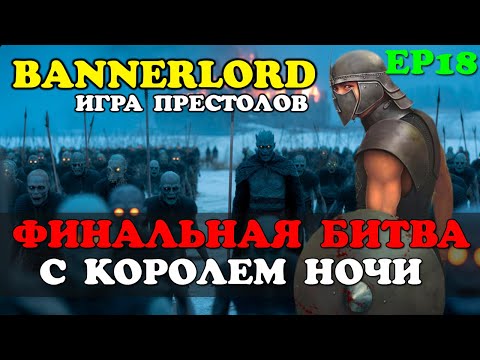 Видео: Финальная Битва с Королем Ночи Mount & Blade 2 Bannerlord