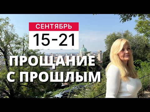 Видео: ГОРОСКОП НА НЕДЕЛЮ С 15 ПО 21 СЕНТЯБРЯ 2025 ГОДА ОТ VENUSLIFE 