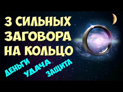 Видео: Магия Колец! 💍 ЗАГОВОРЫ НА КОЛЬЦО на растущую Луну 🌙 Деньги / Удача и Везение / Защита от порчи