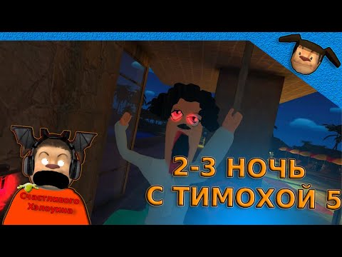 Видео: 🩸МАМКА ВЕРНУЛАСЬ ПРОХОЖДЕНИЕ 5 НОЧЕЙ С ТИМОХОЙ 5 ОСТРОВ 2 ЧАСТЬ🩸СМОТРИ КАКОЙ ВКУСНЫЙ ПИРОЖОК🥟
