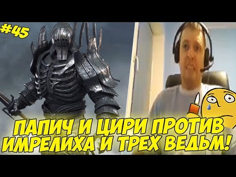 Видео: ПАПИЧ И ВЕЧНЫЙ ФАЙТ С ИМЛЕРИХОМ! + ТРИ ВЕДЬМЫ! #45 [Witcher 3]